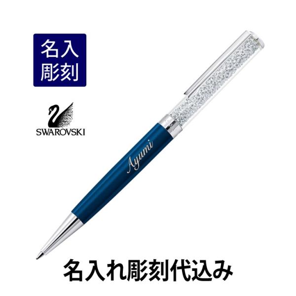 スワロフスキー クリスタルライン ボールペン ダークブルー 名入れ彫刻代込み 入学祝 就職祝 誕生日...