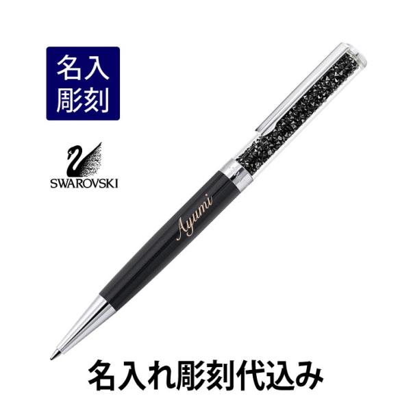スワロフスキー クリスタルライン ボールペン ジェットブラック 名入れ彫刻代込み 入学祝 就職祝 誕...