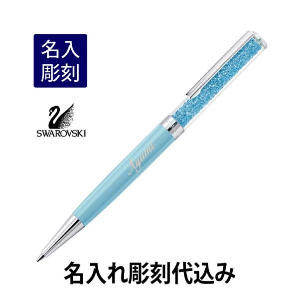 スワロフスキー クリスタルライン ボールペン ライトブルー 名入れ彫刻代込み 入学祝 就職祝 誕生日...