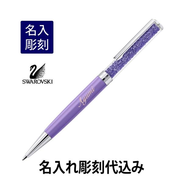 スワロフスキー クリスタルライン ボールペン パープル 名入れ彫刻代込み 入学祝 就職祝 誕生日 母...