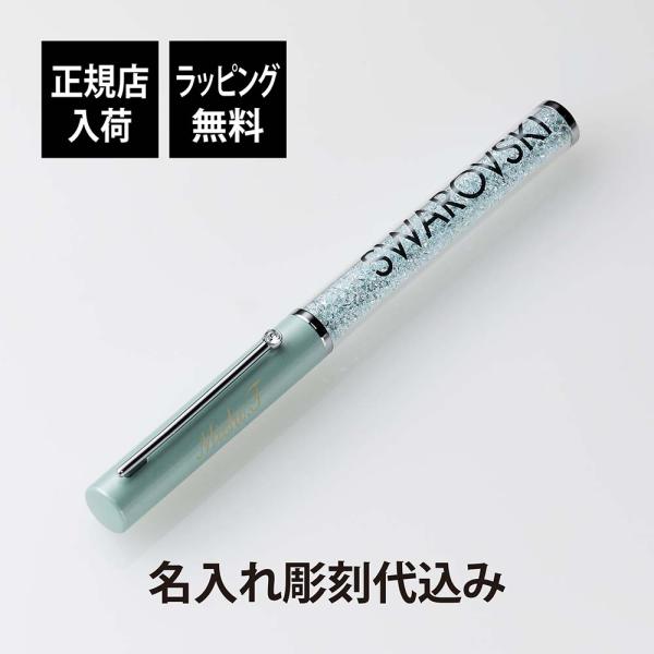スワロフスキー クリスタルライン グロス ボールペン ライトグリーン 名入れ彫刻代込み 入学祝 退職...