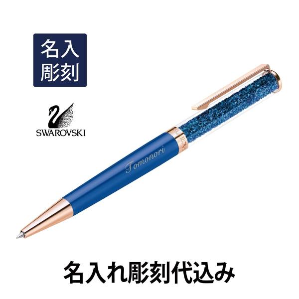 スワロフスキー クリスタルライン ボールペン ブルー 名入れ彫刻代込み 入学祝 就職祝 誕生日 母の...