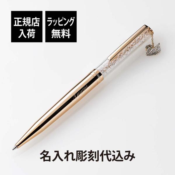 スワロフスキー クリスタルライン スワン ボールペン ローズゴールド  名入れ彫刻代込み 入学祝 就...