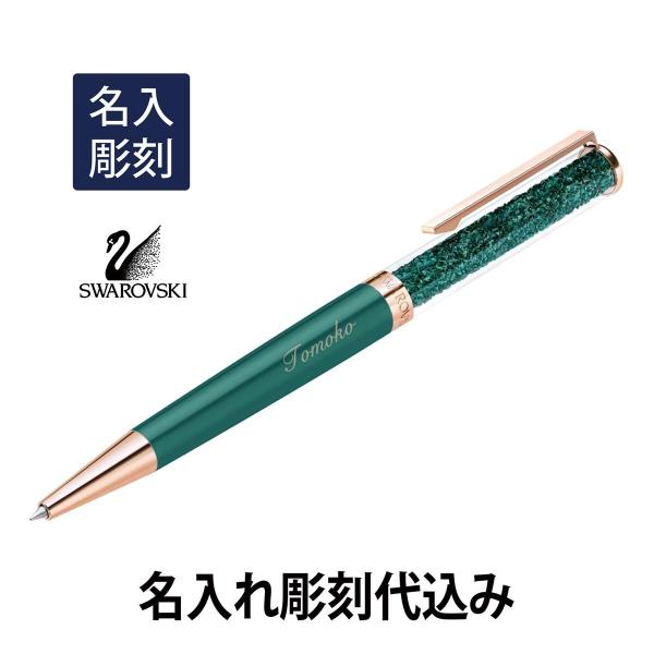 スワロフスキー クリスタルライン ボールペン グリーン  名入れ彫刻代込み 入学祝 就職祝 誕生日 ...