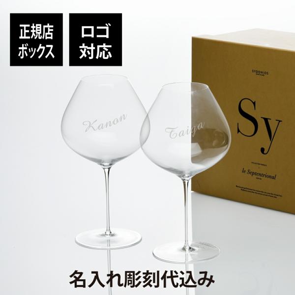 【名入れ代込み】【ロゴ対応】Sydonios シドニオス Terroir テロワール セプタントリオ...