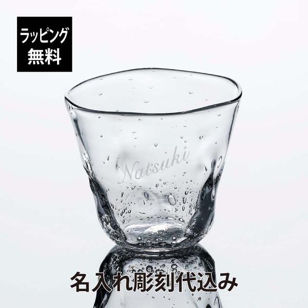 高山浩子 雪どけグラス 小 彫刻あり 名入れ彫刻代込み 名入れ 彫刻 刻印 名入れギフト プレゼント...