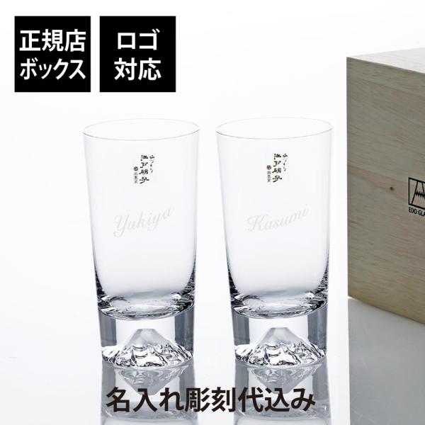 名入れ彫刻代込み 田島硝子 富士山グラス ハイボール タンブラー 400ml ペア 名前 彫刻 刻印...