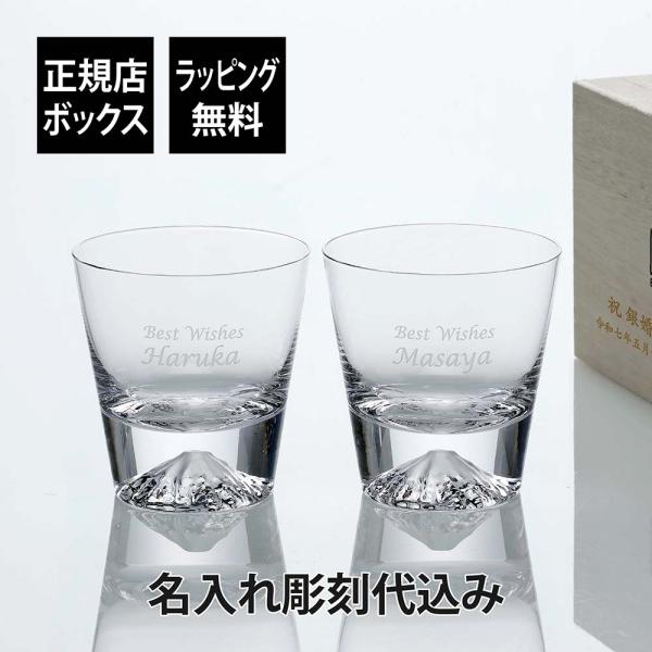 田島硝子 富士山グラス ロックグラス ペア 名入れ代込 名入れ 彫刻 刻印 名入れ ギフト ハイボー...