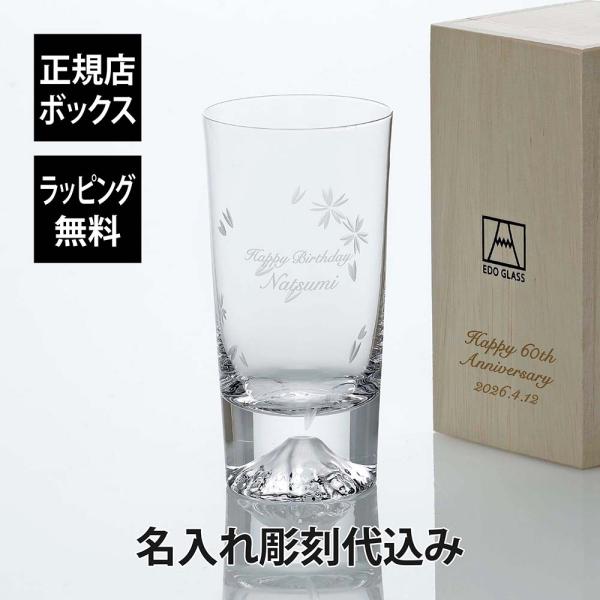 田島硝子 桜切子 富士山グラス ハイボール タンブラー 400ml 名入れ代込 名入れ 彫刻 刻印 ...