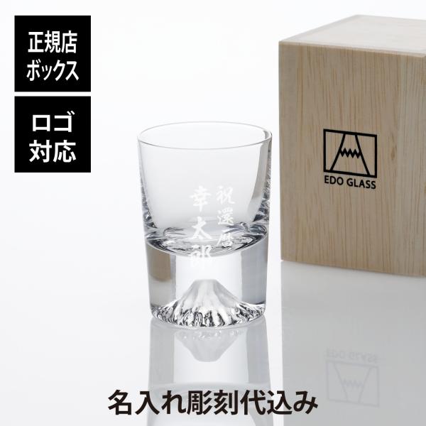田島硝子 富士山グラス 冷酒グラス／ショットグラス 90ml 名入れ彫刻代込み 名入れ ギフト グラ...
