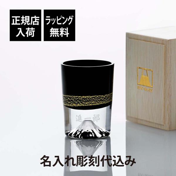 【正規店入荷】【名入れ代込】田島硝子 金箔富士 冷酒杯 黒 富士山グラス 冷酒グラス ショットグラス...