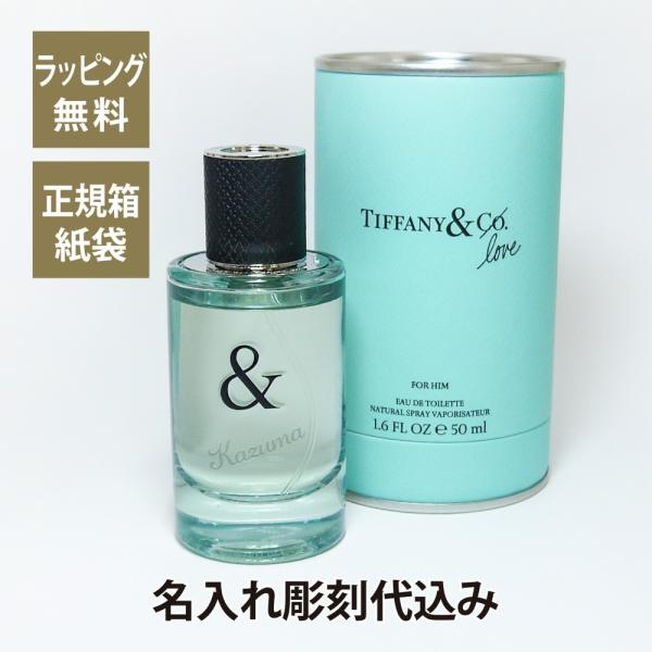 TIFFANY ティファニー &amp; ラブ オードトワレ FOR HIM 50ml 名入れ彫刻代込み 名...