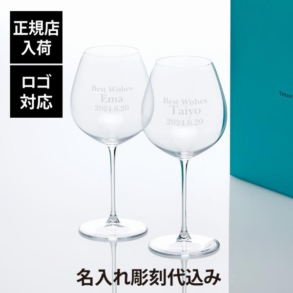 Tiffany ティファニー ホーム エッセンシャル ピノノワール グラス 719ml ペア 名入れ...