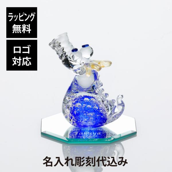 【ラッピング無料】【ロゴ対応】【名入れ代込み】高山浩子 ドラゴン ブルー・ミラー台座小サイズ セット...