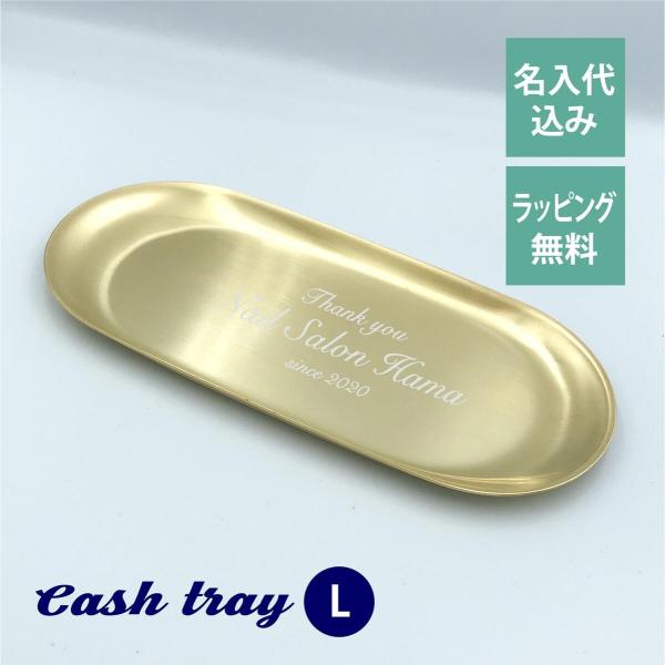 ゴールド だ円 キャッシュ トレー Lサイズ 名入れ彫刻代込み