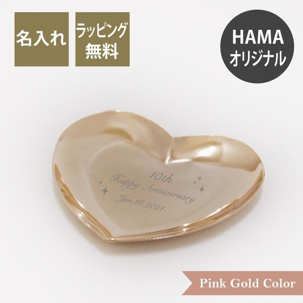 ハート トレー ステンレス ピンクゴールドカラー Sサイズ 名入れ彫刻代込み 名入れ 名入れギフト ...