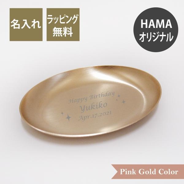 オーバル トレー ピンクゴールド ステンレス 名入れ彫刻代込み 名入れ 名入れギフト プレゼント 誕...