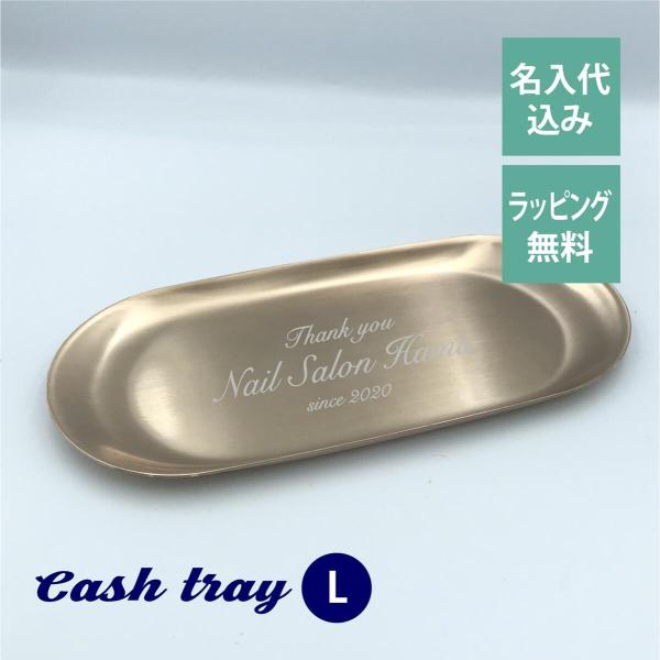 ピングゴールド だ円 キャッシュ トレー Lサイズ 名入れ彫刻代込み