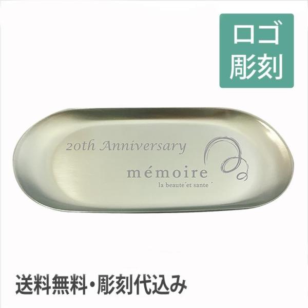 ルフレ だ円 トレー 名入れ彫刻代込み 名入れ ギフト 開店祝 プレゼント