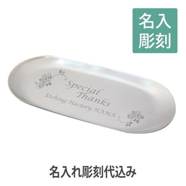 だ円 トレー  名入れ彫刻代込み 名入れ ギフト 開店祝 プレゼント