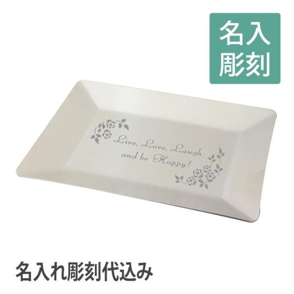 ルフレ 角トレー  名入れ彫刻代込み 名入れ ギフト 開店祝 プレゼント