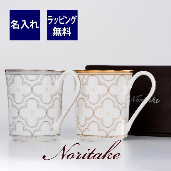 ノリタケ NORITAKE トレフォリオマグカップ ゴールド＆プラチナ ペア  名入れ彫刻代込み  ...