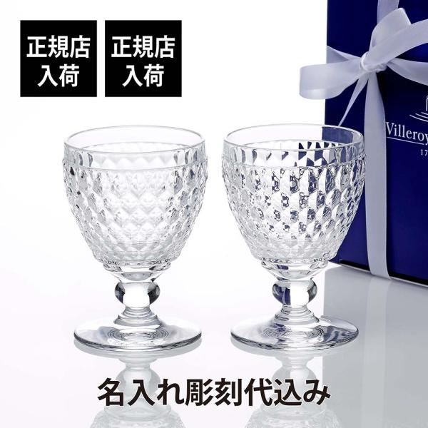 Villeroy&amp;Boch ビレロイ&amp;ボッホ ボストン ワイングラス クリア ペア 名入れ彫刻代込み...