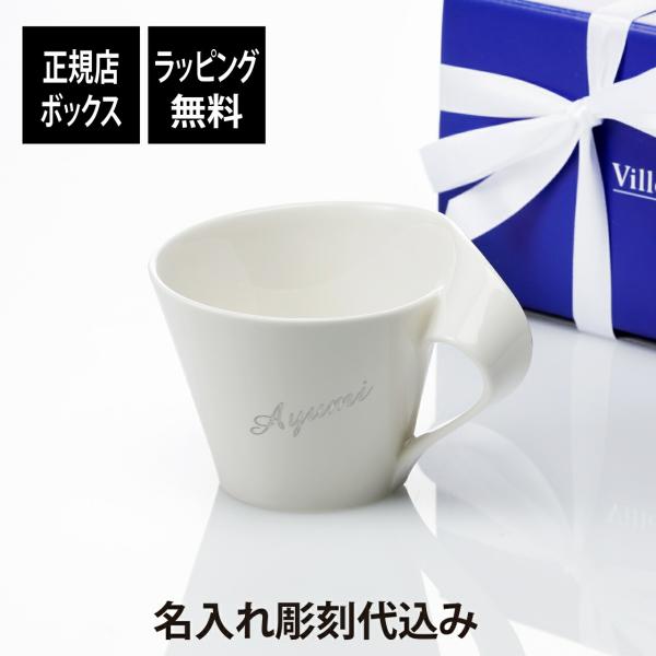 【名入れ代込み】ビレロイ&amp;ボッホ Villeroy&amp;Boch ニューウェイブ カフェ マグ スモール...