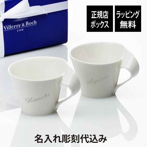 名入れ代込み ビレロイ&amp;ボッホ Villeroy&amp;Boch ニューウェイブ カフェ マグ スモール ...