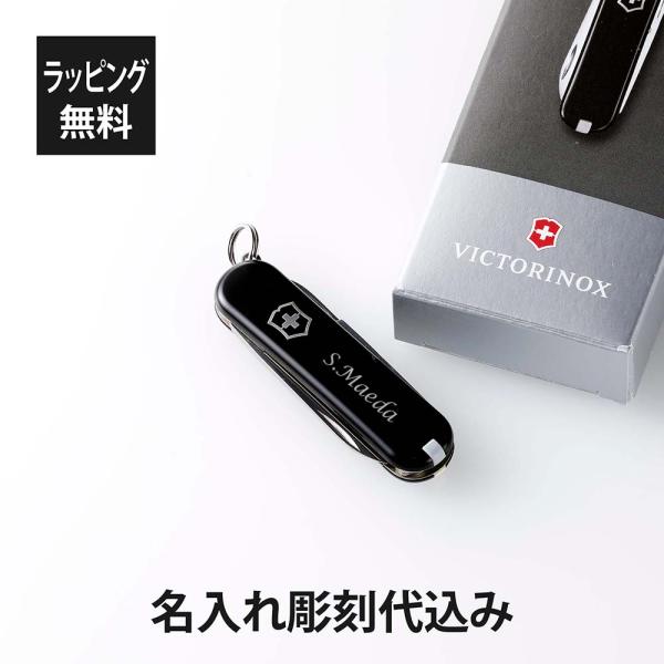 VICTORINOX ビクトリノックス クラシックSD ブラック 名入れ彫刻代込み マルチツール 十...