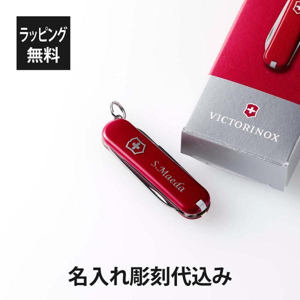 VICTORINOX ビクトリノックス クラシックSD レッド 名入れ彫刻代込み マルチツール 十徳...