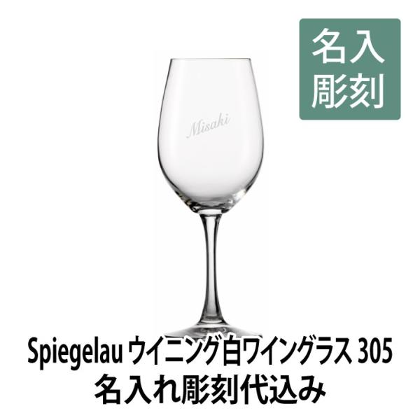 ウイニング白ワイン305S 名入れ彫刻代込み 名入れ ギフト グラス ワイングラス 誕生日