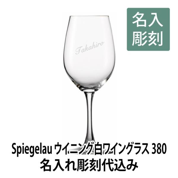 ウイニング白ワイン380L 名入れ彫刻代込み 名入れ ギフト 誕生日 ワイングラス グラス