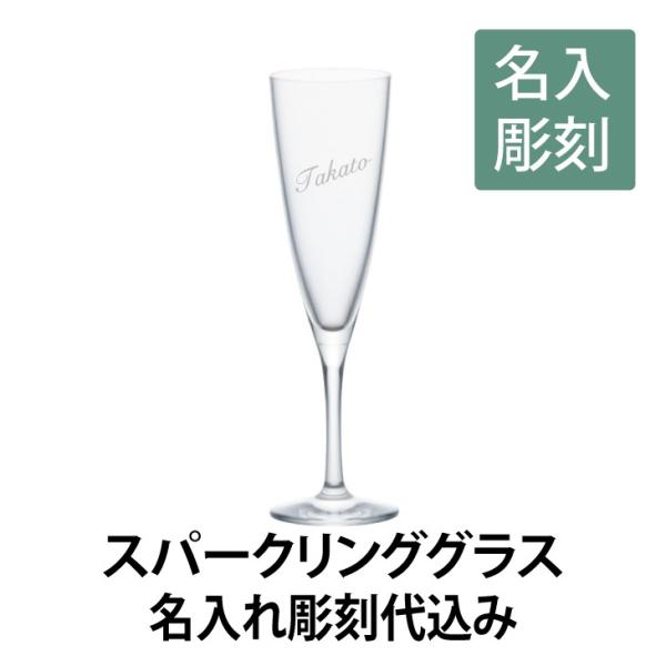 スパークリンググラス 名入れ彫刻代込み 名入れ ギフト 誕生日 ワイングラス 長寿祝