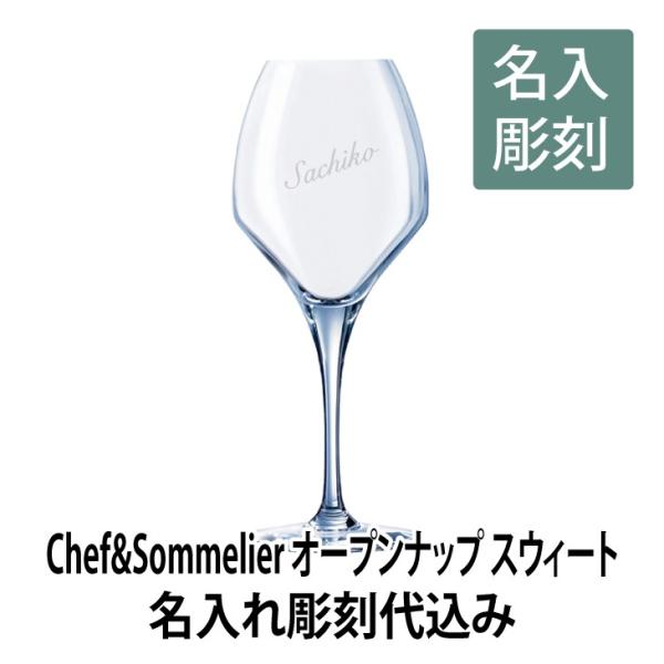 オープンアップ スウィート ワイングラス 名入れ彫刻代込み