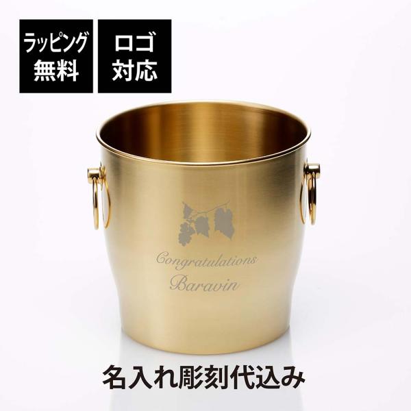 ステンレス ワインクーラー ゴールド 名入れ彫刻代込み オリジナルカラー 名入れ 彫刻 名入れギフト...