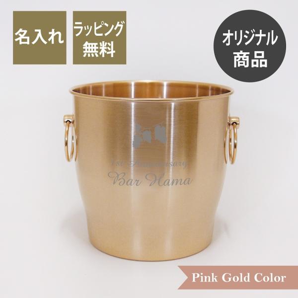 ステンレス ワインクーラー ピンクゴールド 名入れ彫刻代込み 名入れ 開店祝 オープン ギフト プレ...