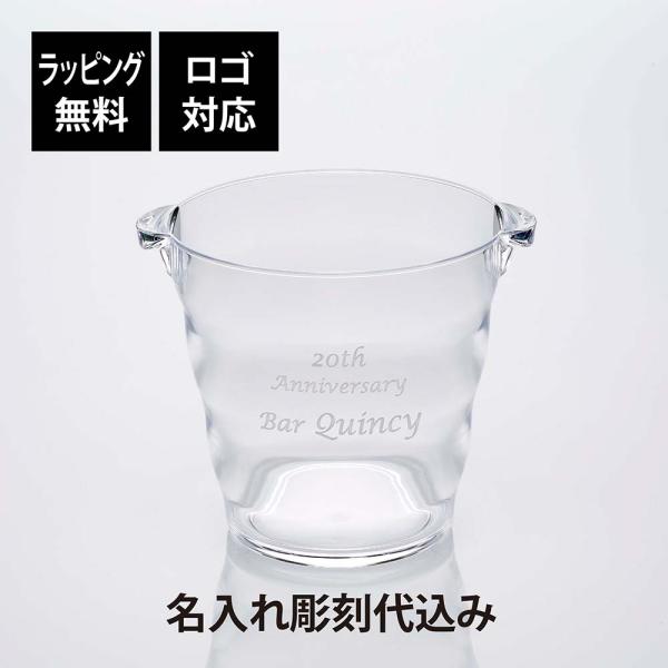 アクリル ワインクーラー ウェーブ クリア 名入れ彫刻代込み 名入れ 彫刻 刻印 名入れギフト プレ...