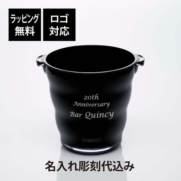 アクリル ワインクーラー ウェーブ ブラック 名入れ彫刻代込み 名入れ 彫刻 刻印 名入れギフト プ...