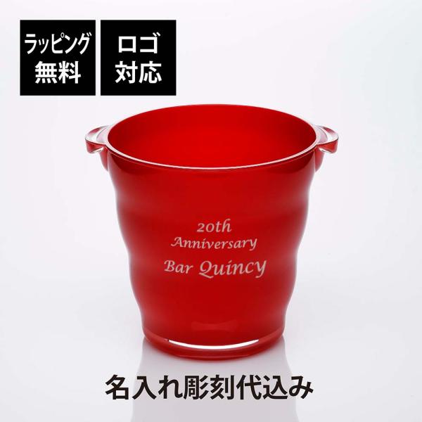 アクリル ワインクーラー ウェーブ レッド 名入れ彫刻代込み 名入れ 彫刻 刻印 名入れギフト プレ...