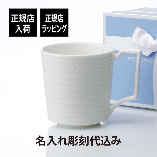 ウェッジウッド WEDGWOOD インタグリオ マグ 名入れ彫刻代込み 名入れ ギフト プレゼント ...