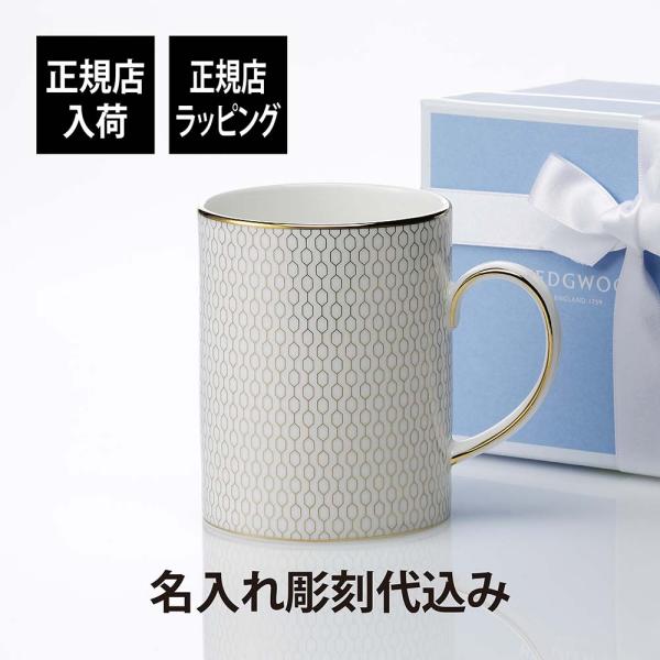 ウェッジウッド WEDGWOOD ジオゴールド マグ 350ml 名入れ彫刻代込み ラッピング無料 ...