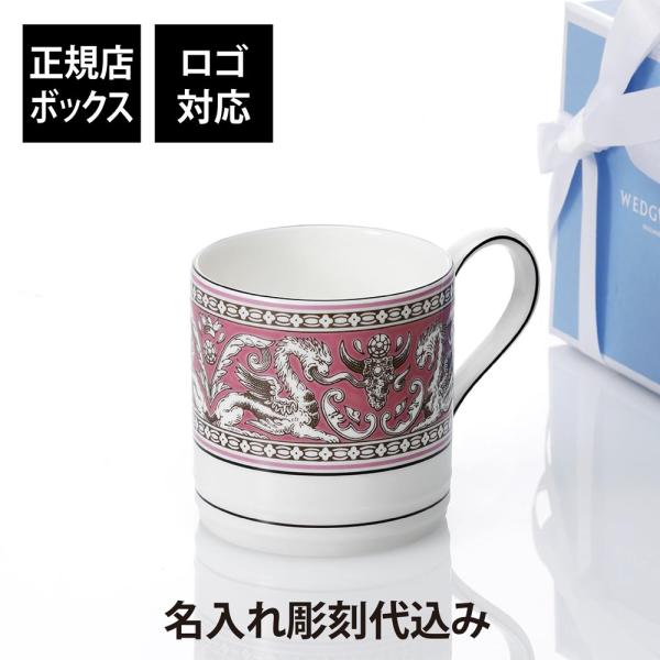 WEDGWOOD ウェッジウッド フロレンティーン フューシャ マグ 名入れ彫刻代込み 名入れ プレ...