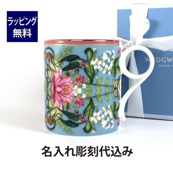 WEDGWOOD ウェッジウッド ワンダーラスト メナジェリィ マグ 250ml 名入れ彫刻代込み ...