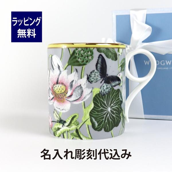 WEDGWOOD ウェッジウッド ワンダーラスト ウォーターリリー マグ 250ml 名入れ彫刻代込...