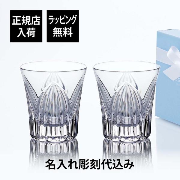 WEDGWOOD ウェッジウッド アニュアルタンブラー 2026 ハーモニー ペア 名入れ彫刻代込み...