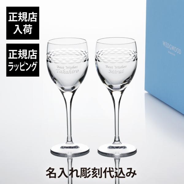 WEDGWOOD ウェッジウッド ネオ ワイン 280ml ペア 名入れ彫刻代込み 名入れ 名前 刻...