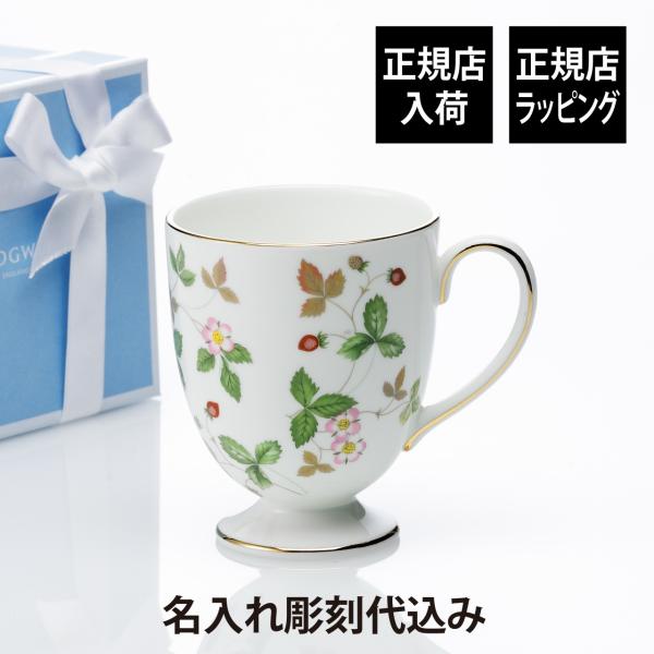 WEDGWOOD ウェッジウッド ワイルドストロベリー マグ （リー） 300ml 名入れ彫刻代込み...