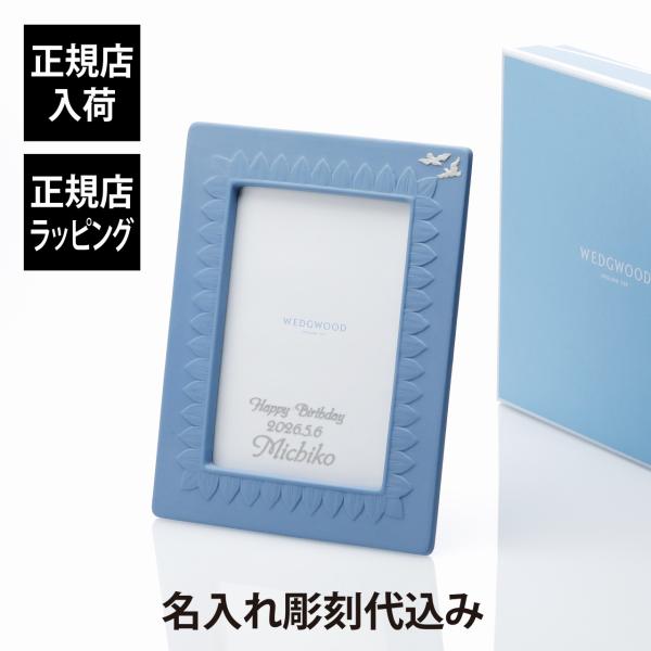 ウェッジウッド WEDGEWOOD ジャスパー クラシック ピクチャーフレーム ペールブルー 名入れ...