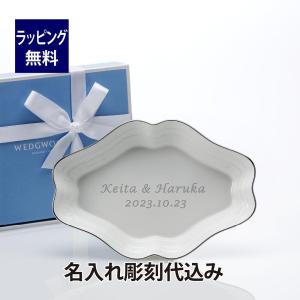ウェッジウッド WEDGWOOD インタグリオ プラチナ ダイヤディッシュ 名入れ彫刻代込み 名入れ プレート トレー 誕生日 お祝い 結婚祝 引越祝 新築祝 内祝 記念日